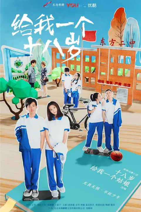 《给我一个十八岁》封面
