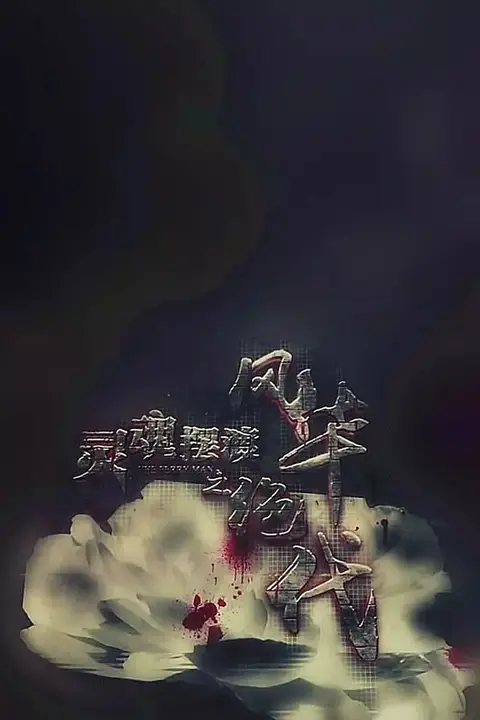 《灵魂摆渡之风华绝代》封面