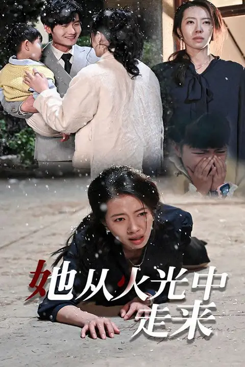 《她从火光中走来》封面