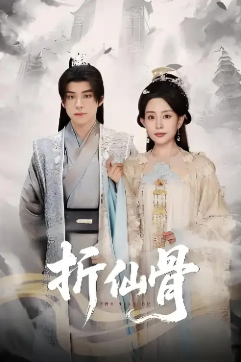 《折仙骨》封面