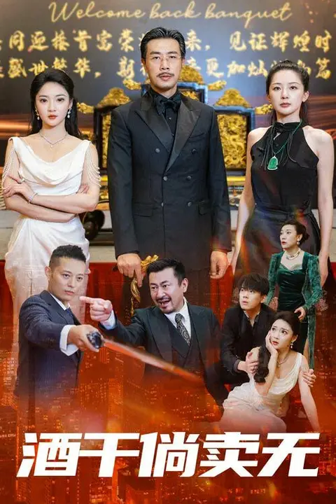 《酒干倘卖无》封面