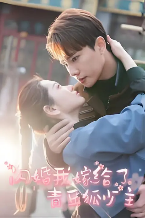 《闪婚我嫁给了青丘狐少主》封面
