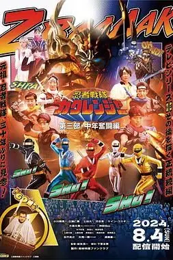 《忍者战队隐连者 第三部·中年奋斗篇》封面