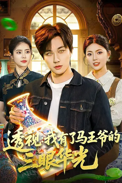 《透视:我有了马王爷的三眼华光》封面