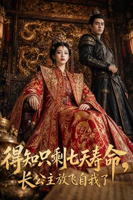 《得知只剩七天寿命，长公主放飞自我了》封面