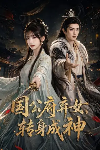 《国公府弃女，转身成神》封面