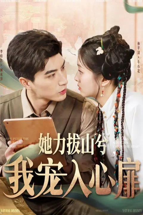 《她力拔山兮我宠入心扉》封面