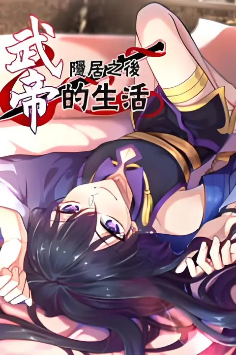 《武帝隐居之后的生活 动态漫画》封面
