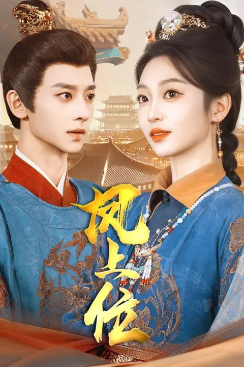《凤上位》封面