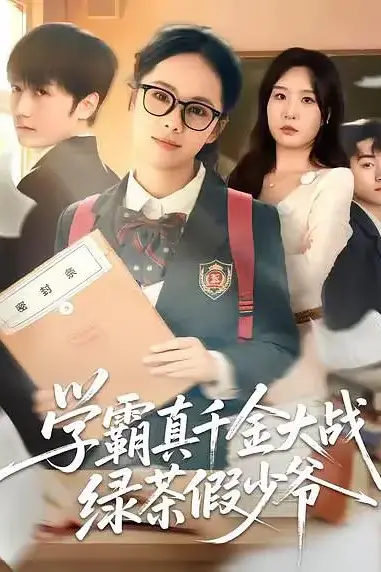 《学霸真千金大战绿茶假少爷》封面