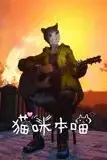 《猫咪本喵》封面
