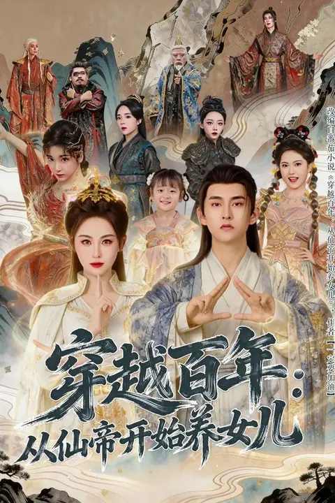 《穿越百年：从仙帝开始养女儿》封面