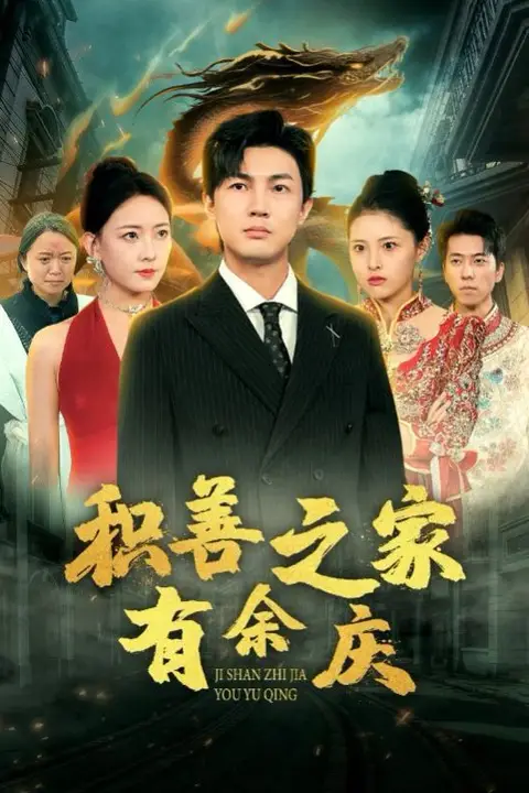 《积善之家有余庆》封面
