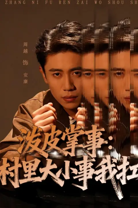 《泼皮掌事：村里大小事我扛》封面
