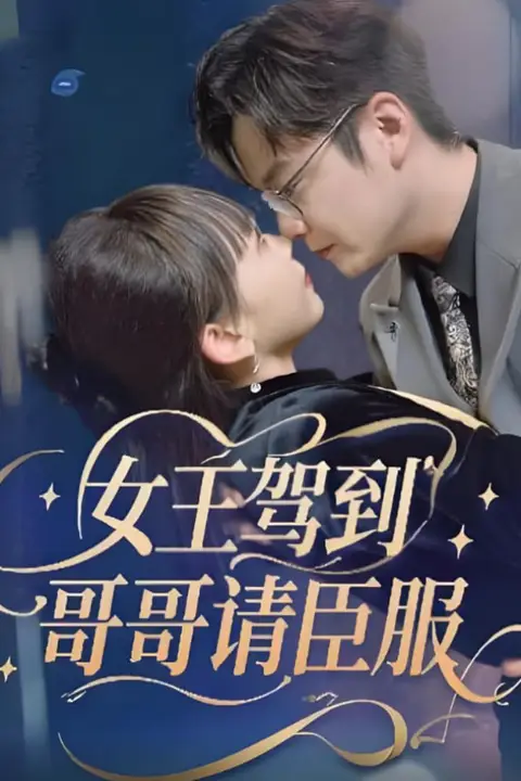《女王驾到哥哥请臣服》封面
