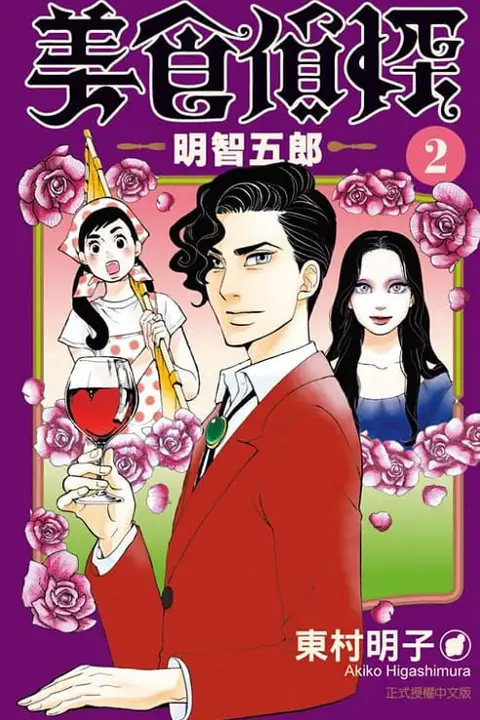 《美食侦探 明智五郎》封面