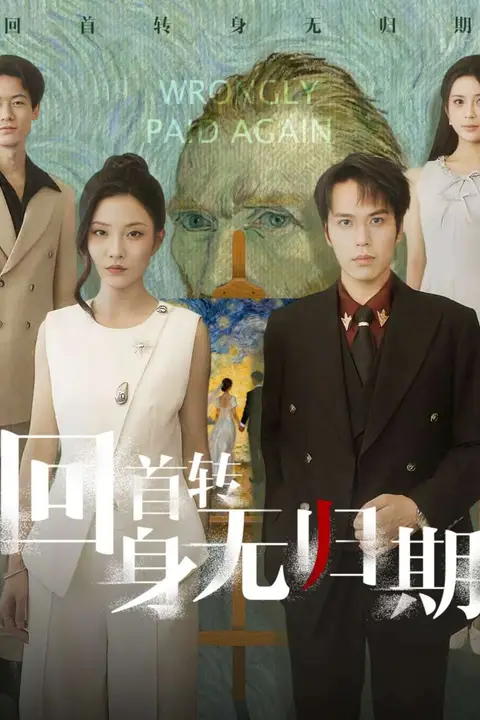 《回首转身无归期》封面