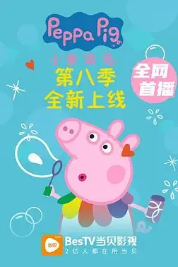 《小猪佩奇 第八季》封面