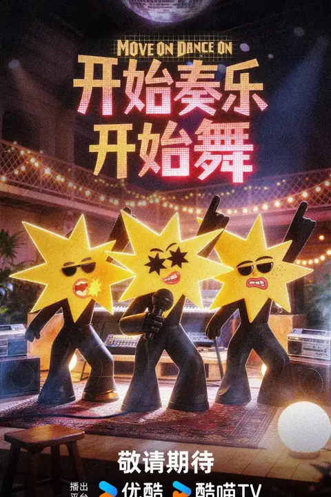 《开始奏乐开始舞》封面