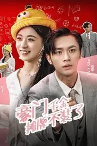 《豪门千金摊牌了不装了》封面