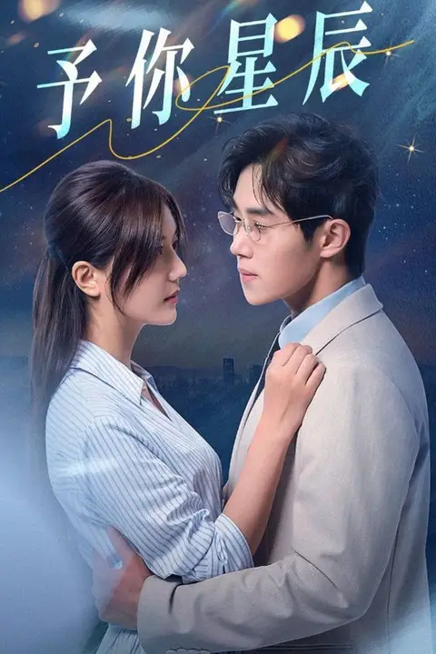 《予你星辰》封面