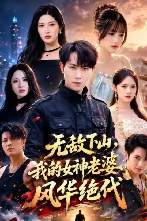 《无敌下山,我的女神老婆风华绝代》封面