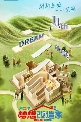 《梦想改造家 第十一季》封面