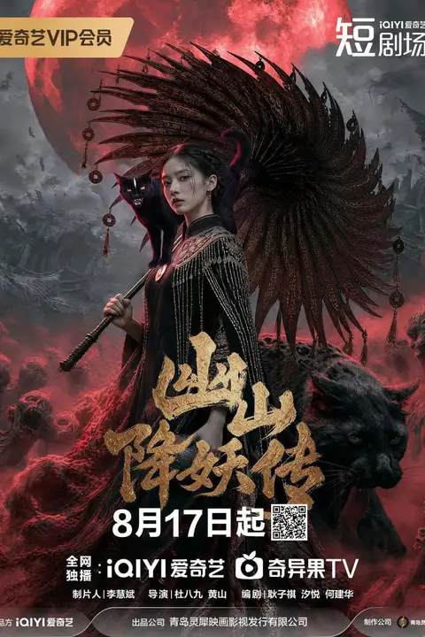 《幽山降妖传》封面
