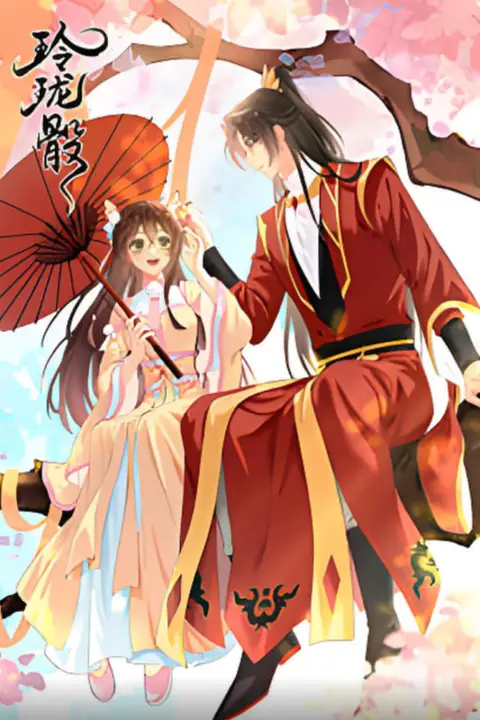 《玲珑骰》封面