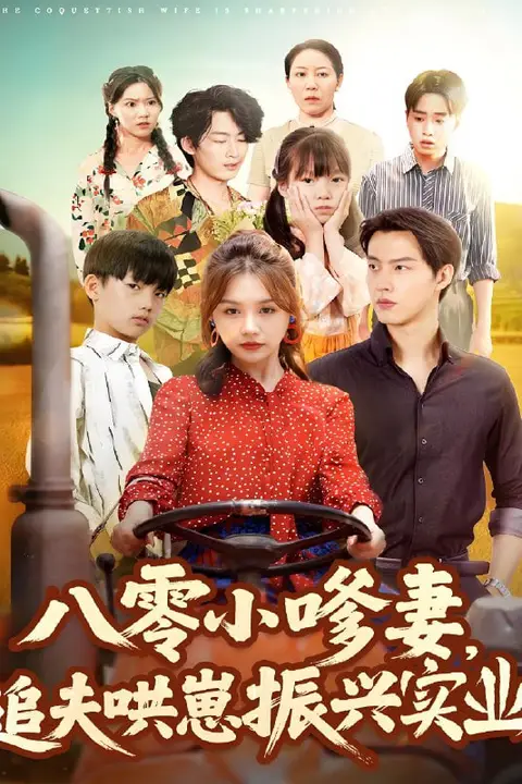 《八零小嗲妻追夫哄崽振兴实业》封面