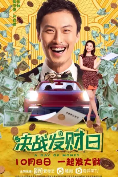 《决战发财日》封面