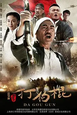 《打狗棍》封面