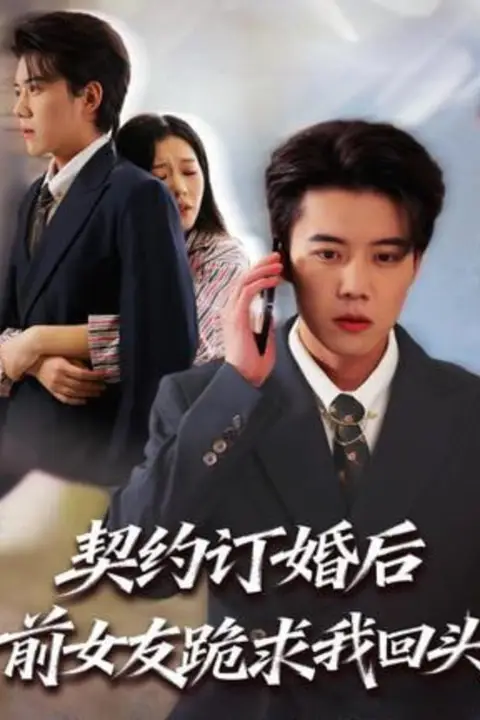 《契约订婚后前女友跪求我回头》封面