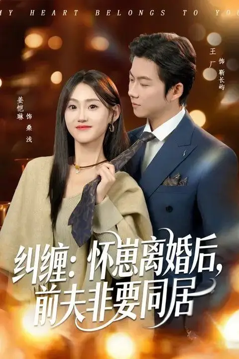 《纠缠:怀崽离婚后,前夫非要同居》封面