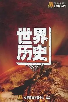 《世界历史》封面