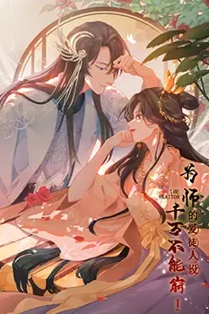 《为师的爱徒人设,千万不能崩!》封面