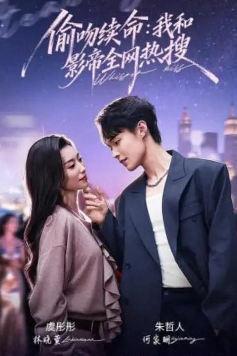 《偷吻续命:我和影帝全网热搜》封面