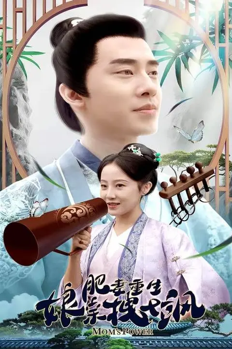 《肥妻重生娘亲拽又飒》封面
