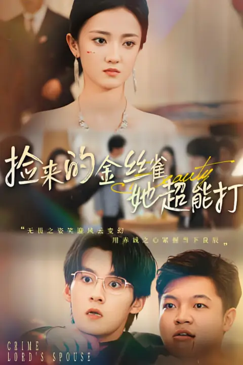 《捡来的金丝雀她超能打(和小娇夫领证后夫人她不装了)》封面