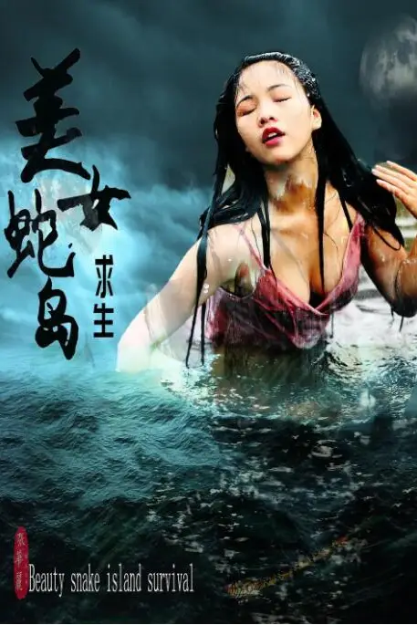 《美女蛇岛求生》封面