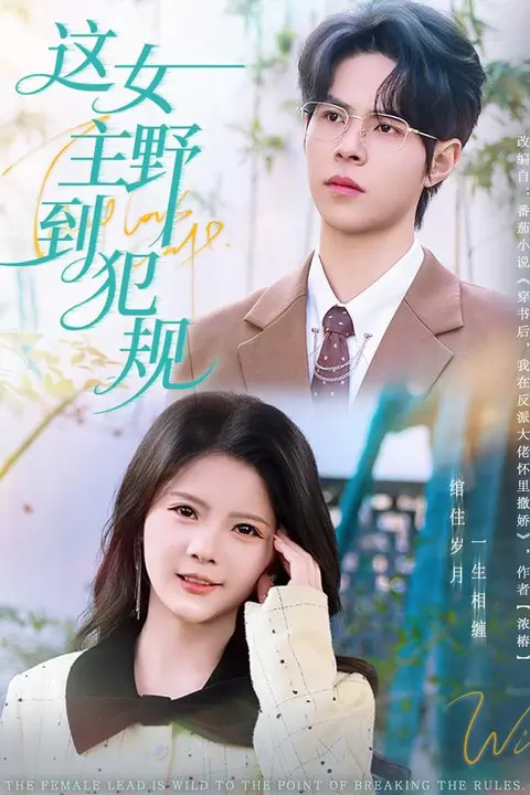 《这女主野到犯规》封面