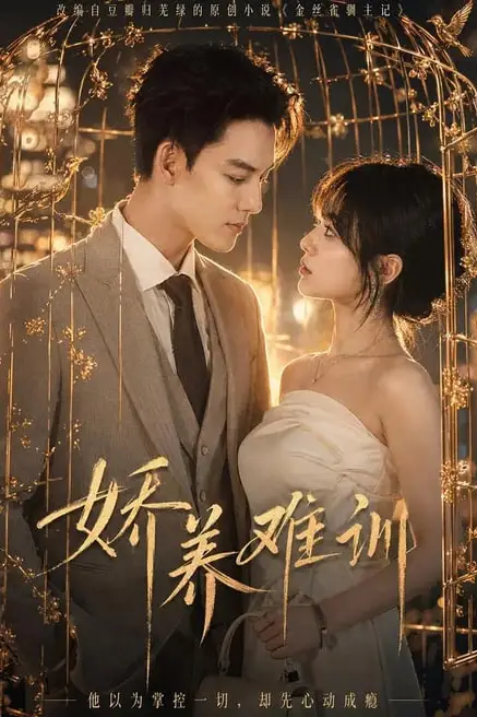 《娇养难训》封面
