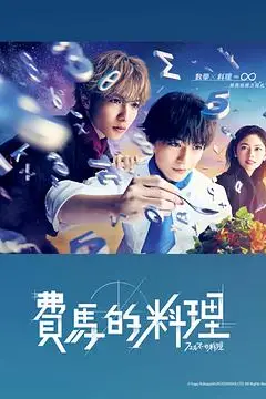 《费马的料理》封面