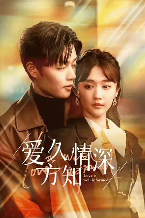 《爱久方知情深》封面
