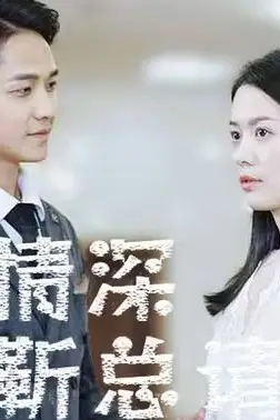 《错爱情深，靳总请离婚》封面