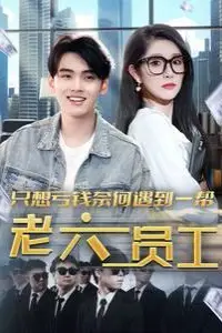 《只想亏钱奈何遇到一帮老六员工》封面