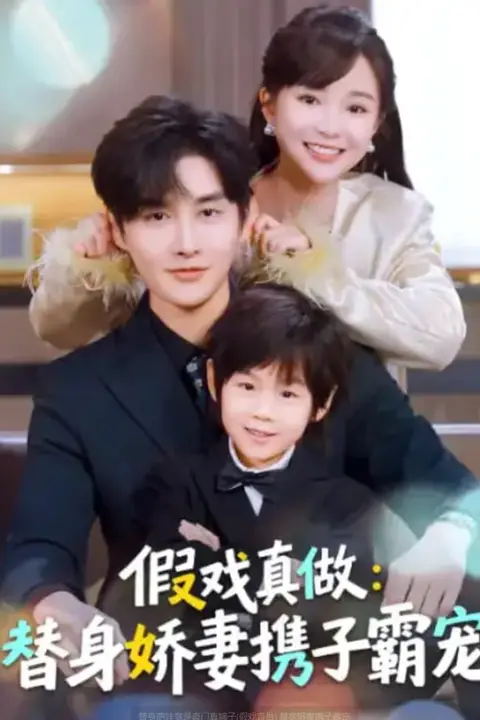 《替身萌娃竟是豪门真嫡子(假戏真做) 替身娇妻携子霸宠》封面