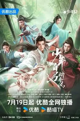 《少年白马醉春风 2024》封面
