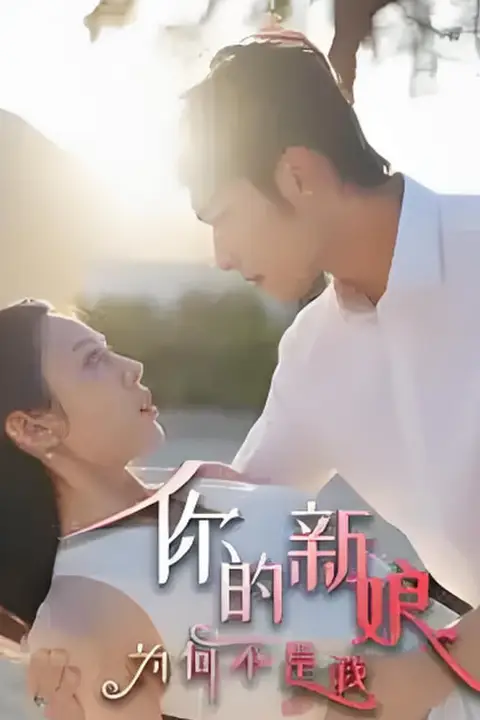 《你的新娘为何不是我》封面