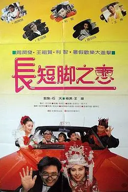《长短脚之恋》封面